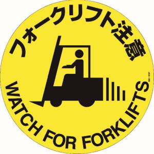 日本緑十字社 緑十字 101159 路面標示ステッカー フォークリフト注意 路面-609F 400mm Φ 滑り止めタイプ
