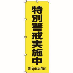 日本緑十字社 緑十字 255017 のぼり旗 特別警戒実施中 ノボリ-17 1800×600mm ポリエステル