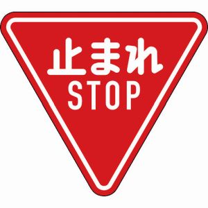 日本緑十字社 緑十字 133690 道路標識 構内用 止まれ STOP 一時停止 道路330-A AL 800mm 三角 反射タイプ アルミ製
