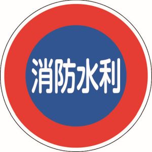 日本緑十字社 緑十字 67033 消防標識 消防水利 消防600D 600mmΦ 反射タイプ アルミ製 メーカー直送 代引 北海道沖縄離島不可