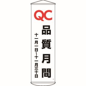 日本緑十字社 緑十字 124048 垂れ幕 懸垂幕 QC品質月間 十一月一日～十一月三十日 幕48 1500×450mm