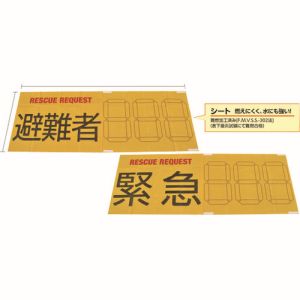 日本緑十字社 緑十字 380381 防災用品 RESCUE REQUEST 縫合タイプ