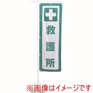 日本緑十字社 日本緑十字社 380391 防災用品 防災ノボリ-7 救護所