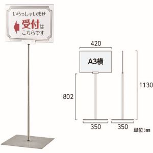 日本緑十字社 緑十字 365084 ポスタースタンド A3/横型タイプ FSS-A3Y 高さ1130×ベース幅350mm ステンレス製 屋内用 メーカー直送 代引 北海道沖縄離島不可