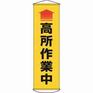 日本緑十字社 緑十字 124050 垂れ幕 懸垂幕 ↑高所作業中 黄 1500×450mm ターポリン