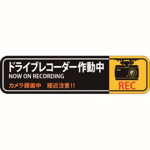 日本緑十字社 緑十字 47129 ステッカー標識 ドライブレコーダー作動中 貼129 50×200mm 2枚組 エンビ
