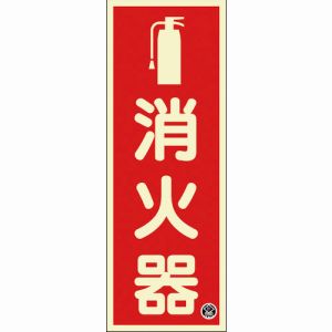 日本緑十字社 緑十字 66021 中輝度蓄光標識 消火器 FR-1001 250×90mm 厚み1.2mm エンビ