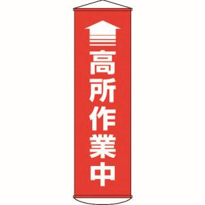 日本緑十字社 緑十字 124047 垂れ幕 懸垂幕 ↑高所作業中 赤 1500×450mm ターポリン