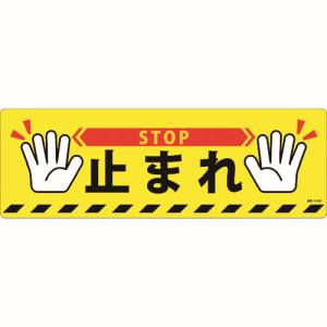 日本緑十字社 緑十字 101166 路面標示ステッカー 止まれ STOP 路面-616D 200×600mm 滑り止めタイプ PVC