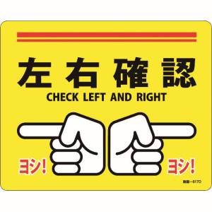 日本緑十字社 緑十字 101167 路面標示ステッカー 左右確認 ヨシ! 路面-617D 240×300mm 滑り止めタイプ PVC