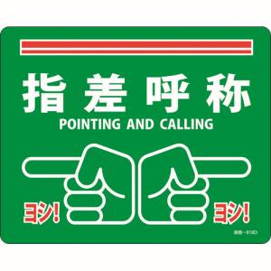 日本緑十字社 緑十字 101168 路面標示ステッカー 指差呼称 ヨシ! 路面-618D 240×300mm 滑り止めタイプ PVC