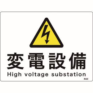日本緑十字社 緑十字 60009 消防 電気関係標識 変電設備 225×300mm エンビ