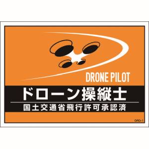 日本緑十字社 緑十字 237216 差し込み式安全ベスト用台紙 ドローン操縦士 オレンジ DRD-1 210×297mm 2枚組 合成紙