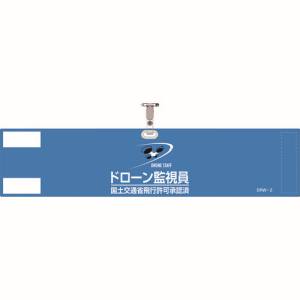 日本緑十字社 緑十字 139002 ビニール製腕章 ドローン監視員 国土交通省飛行許可承認済 ブルー DRW-2 90×400mm 軟質塩化ビニール製