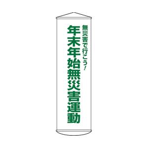日本緑十字社 緑十字 124054 垂れ幕 懸垂幕 年末年始無災害運動 幕54 1500×450mm ナイロンターポリン