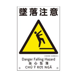 日本緑十字社 緑十字 81014 建災防統一安全標識 墜落注意 KS14 450×300mm ポリプロピレン
