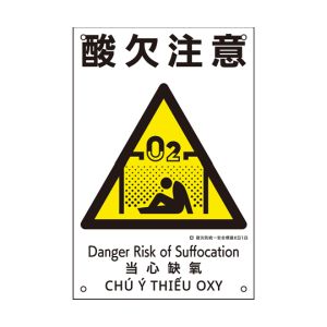 日本緑十字社 緑十字 81018 建災防統一安全標識 酸欠注意 KS18 450×300mm ポリプロピレン