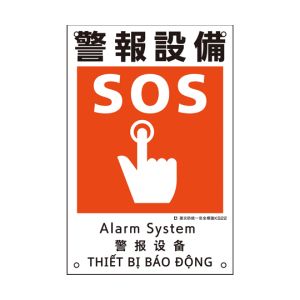 日本緑十字社 緑十字 81022 建災防統一安全標識 警報設備 KS22 450×300mm ポリプロピレン