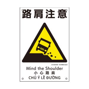 日本緑十字社 緑十字 81023 建災防統一安全標識 路肩注意 KS23 450×300mm ポリプロピレン