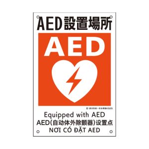 日本緑十字社 緑十字 81025 建災防統一安全標識 AED設置場所 KS25 450×300mm ポリプロピレン