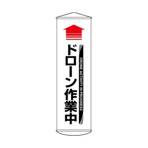 日本緑十字社 緑十字 124072 垂れ幕 懸垂幕 ↑ドローン作業中 白 幕72 1500×450mm ターポリン