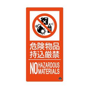日本緑十字社 緑十字 59111 消防標識 危険物品持込厳禁 消防-11A 300×150mm エンビ