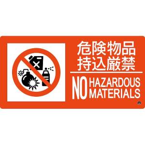 日本緑十字社 緑十字 59208 消防標識 危険物品持込厳禁 消防-8B 250×500mm エンビ