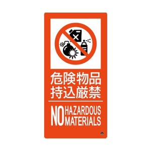 日本緑十字社 緑十字 59211 消防標識 危険物品持込厳禁 消防-11B 500×250mm エンビ