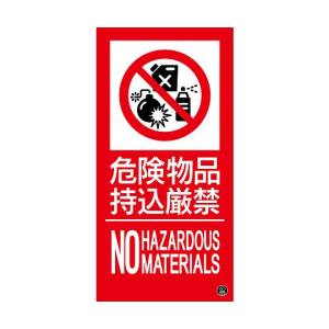 日本緑十字社 緑十字 59117 消防標識ステッカー 危険物品持込厳禁 消防-17A 300×150mm