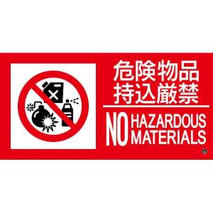 日本緑十字社 緑十字 59214 消防標識ステッカー 危険物品持込厳禁 消防-14B 250×500mm