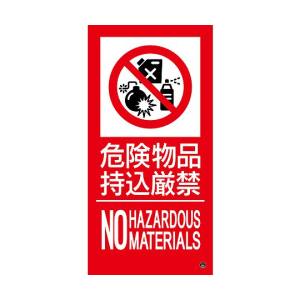 日本緑十字社 緑十字 59217 消防標識ステッカー 危険物品持込厳禁 消防-17B 500×250mm