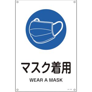 日本緑十字社 緑十字 391319 JIS規格安全標識 マスク着用 JA-319L 450×300mm エンビ
