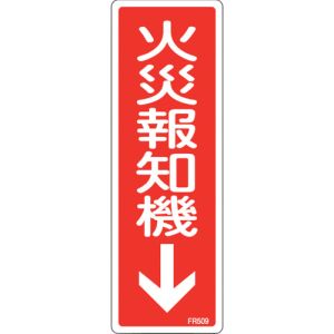 日本緑十字社 緑十字 66509 消防標識 火災報知機 FR509 240×80mm エンビ
