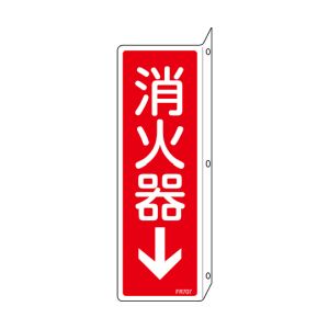 日本緑十字社 緑十字 66707 消防標識 消火器↓ FR707 240×80mm 突き出しタイプ 両面表示 エンビ