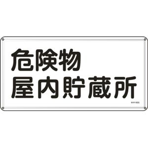 日本緑十字社 緑十字 55406 消防 危険物標識 危険物屋内貯蔵所 KHY-6SS 300×600mm ステンレス