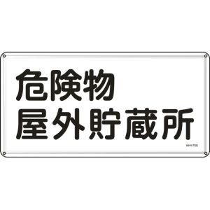 日本緑十字社 緑十字 55407 消防 危険物標識 危険物屋外貯蔵所 KHY-7SS 300×600mm ステンレス