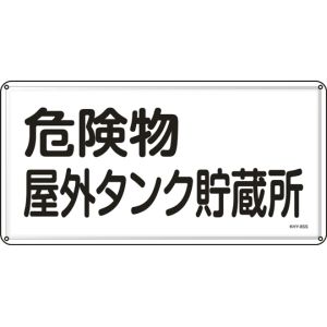 日本緑十字社 緑十字 55408 消防 危険物標識 危険物屋外タンク貯蔵所 KHY-8SS 300×600mm ステンレス