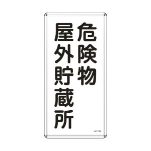 日本緑十字社 緑十字 53407 消防 危険物標識 危険物屋外貯蔵所 KHT-7SS 600×300mm ステンレス