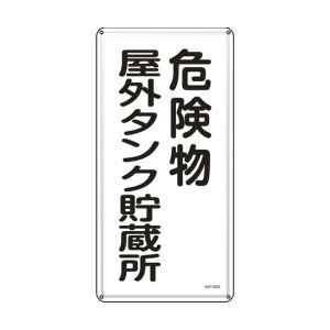 日本緑十字社 緑十字 53408 消防 危険物標識 危険物屋外タンク貯蔵所 KHT-8SS 600×300mm ステンレス