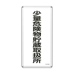 日本緑十字社 緑十字 53432 消防 危険物標識 少量危険物貯蔵取扱所 KHT-32SS 600×300mm ステンレス