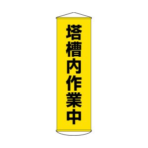 日本緑十字社 緑十字 124055 垂れ幕 懸垂幕 塔槽内作業中 黄 幕55 1500×450mm ターポリン