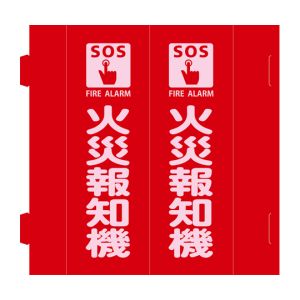 日本緑十字社 緑十字 66031 消防標識 火災報知機 組立式三角柱タイプ FR-A 赤 270×90mm