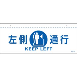 日本緑十字社 緑十字 407022 イラスト標識 天井用 左側通行 CIS-2 L 白 140×360mm PET