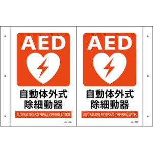 日本緑十字社 緑十字 392705 折り曲げ標識 AED設置 JA-705 300×460 1面300×200 PET