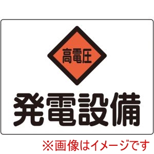 緑十字 緑十字 60107 変電設備関係標識 発電設備 高電圧 225×300mm アルミ 危G7A