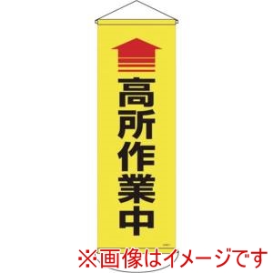 日本緑十字社 日本緑十字社 124911 垂れ幕 懸垂幕 高所作業中 900×300mm ナイロンターポリン