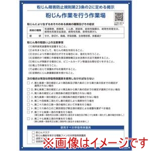 日本緑十字社 日本緑十字社 412004 粉じん障害防止規則標識 600×450×1mm ペットボトルリサイクルボード メーカー直送 代引不可 北海道沖縄離島不可