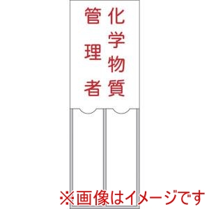 日本緑十字社 日本緑十字社 46204 管理者氏名標識 化学物質管理者 150×50mm 名札差込式 エンビ