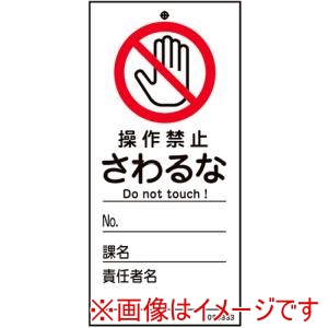 緑十字 緑十字 85333 修理 点検標識 命札 操作禁止 さわるな 札-333 150×70mm