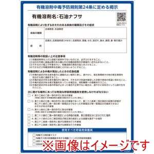 緑十字 緑十字 412541 有機溶剤標識 石油ナフサ 600×450mm PP メーカー直送 代引不可 北海道沖縄離島不可